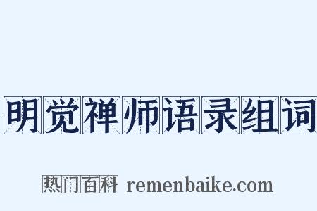 明觉禅师语录组词是什么意思的图片